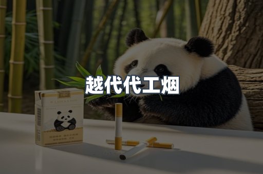 越代代工烟