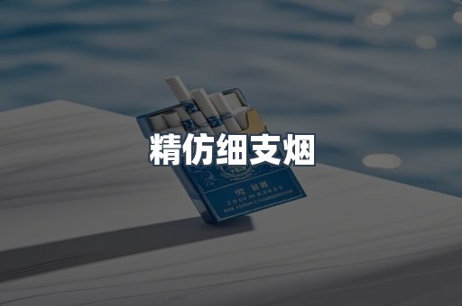 精仿细支烟